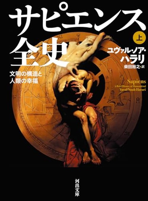 サピエンス全史 上 表紙