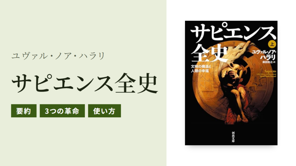 サピエンス全史の要約と実生活での使い方をわかりやすく紹介