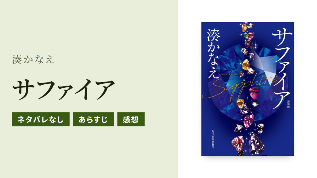 湊かなえのサファイアのあらすじ・感想・Audible版をネタバレなしで紹介