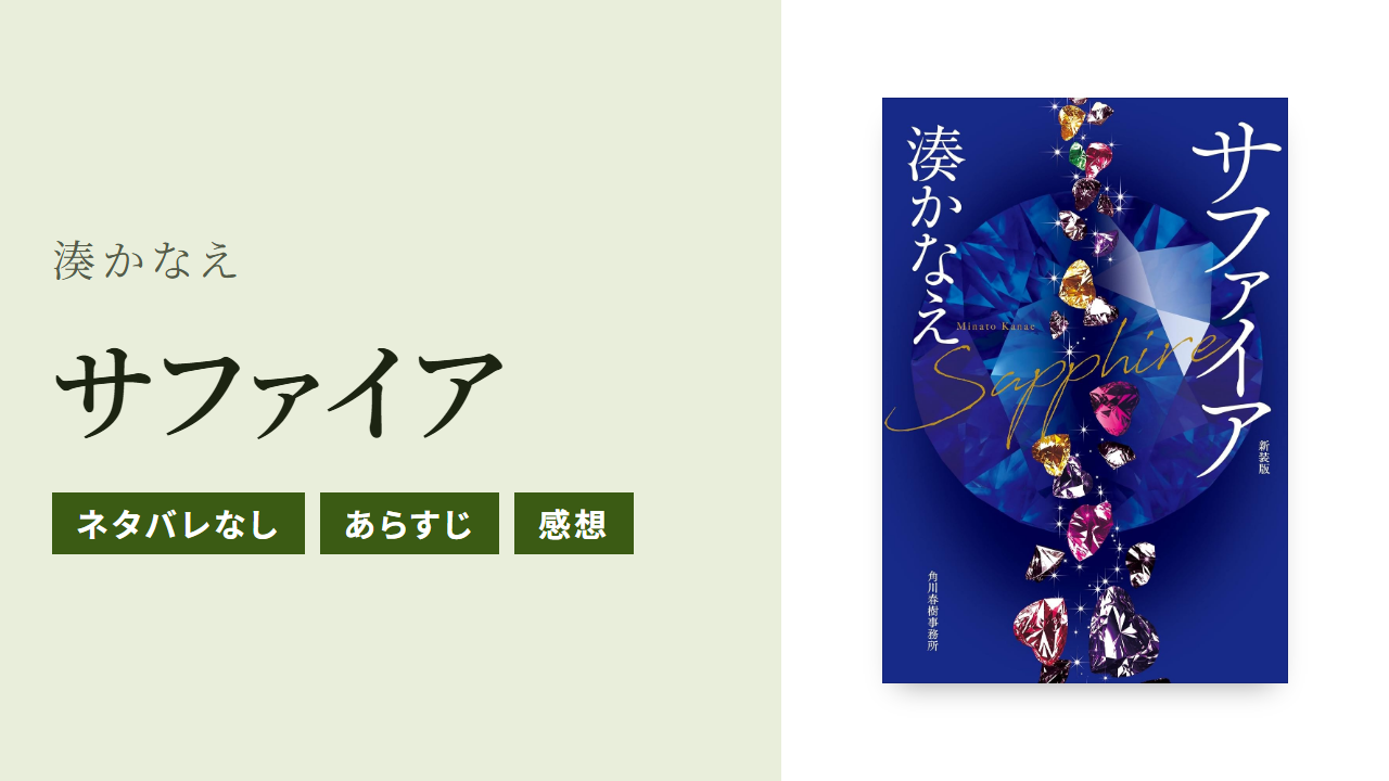 湊かなえのサファイアのあらすじ・感想・Audible版をネタバレなしで紹介