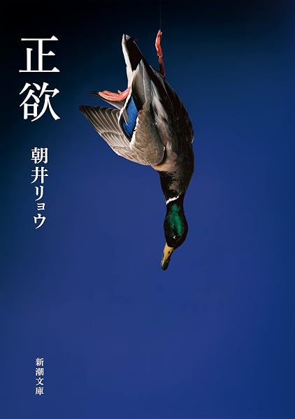 正欲 表紙