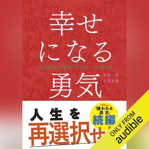 幸せになる勇気 表紙