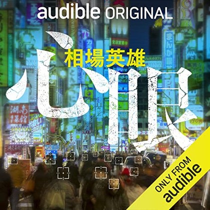心眼 表紙