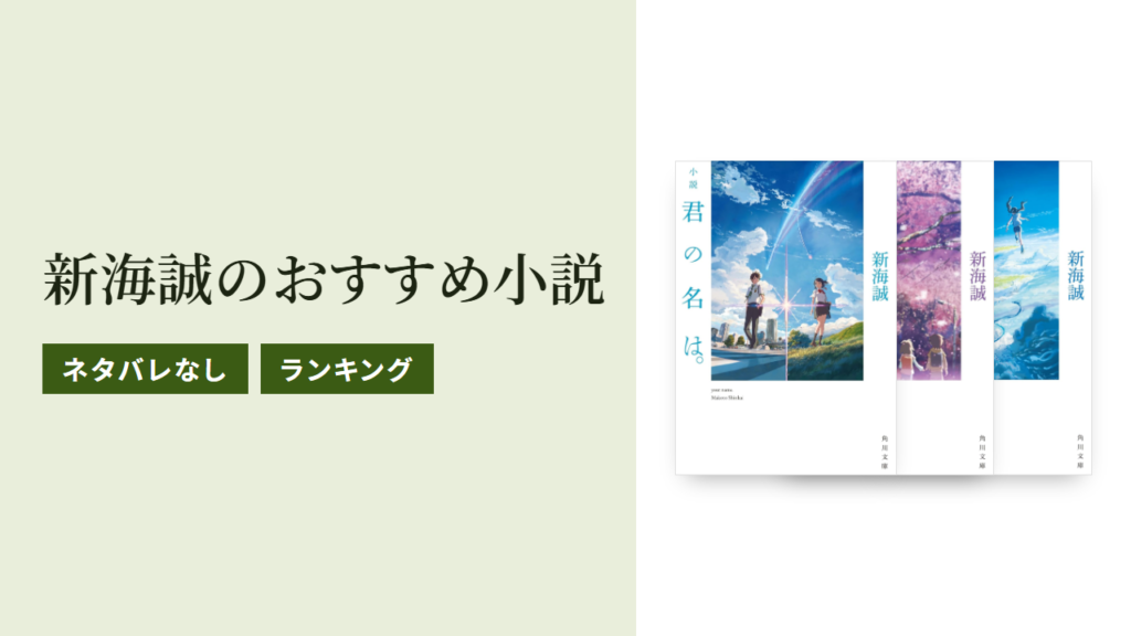 新海誠のおすすめ小説ランキングTOP10をネタバレなしで紹介