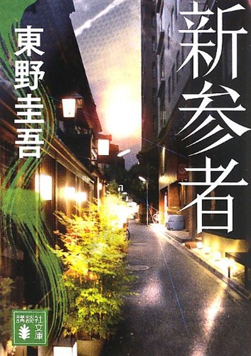 新参者 表紙