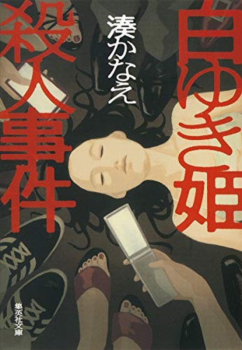 白ゆき姫殺人事件 表紙