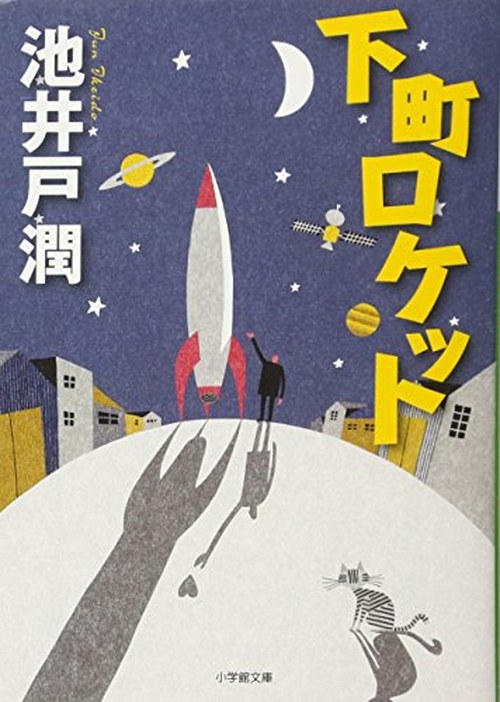 下町ロケット 表紙