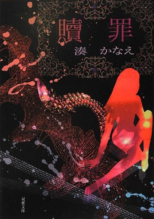 贖罪 表紙