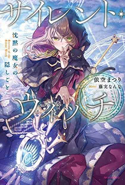 サイレント・ウィッチ 表紙