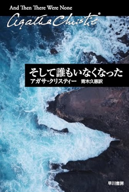 そして誰もいなくなった 表紙