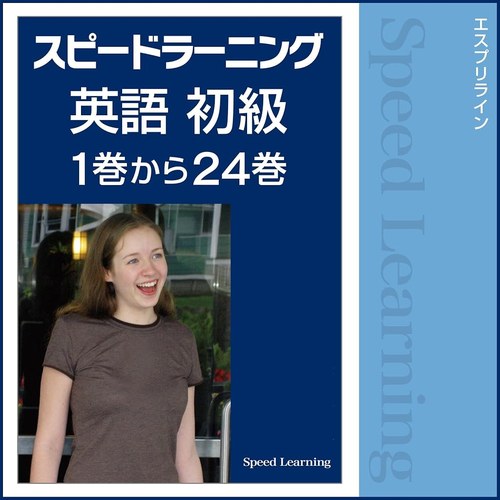 スピードラーニング英語 初級 表紙
