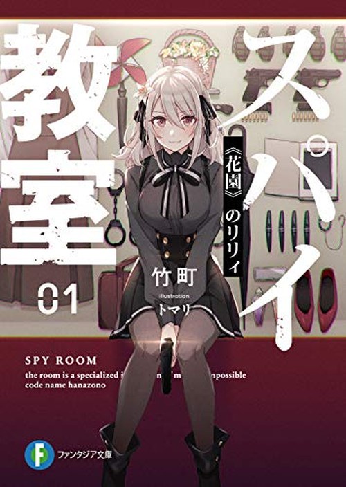 スパイ教室 表紙