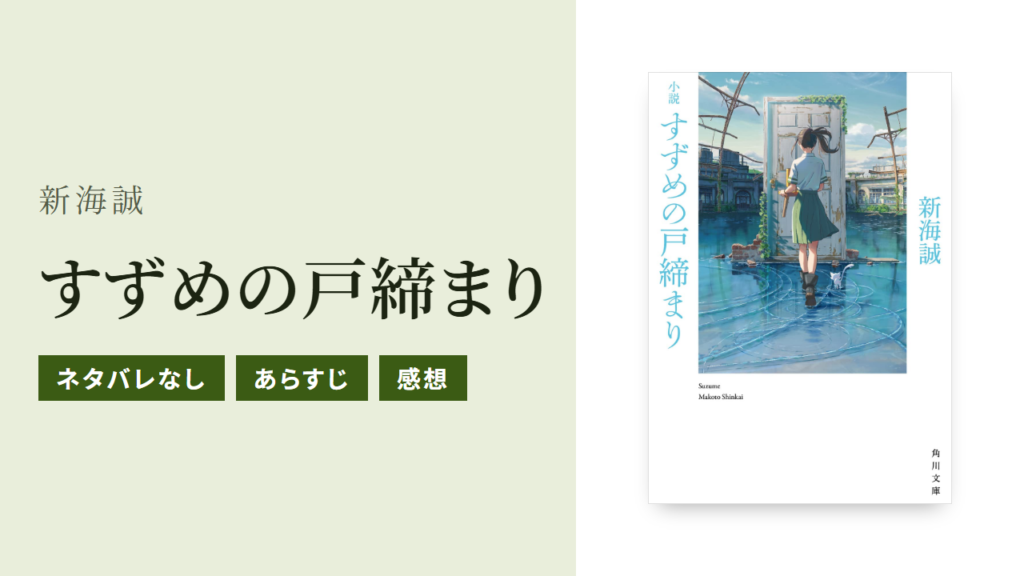 小説『すずめの戸締まり』のあらすじと感想をネタバレなしで紹介