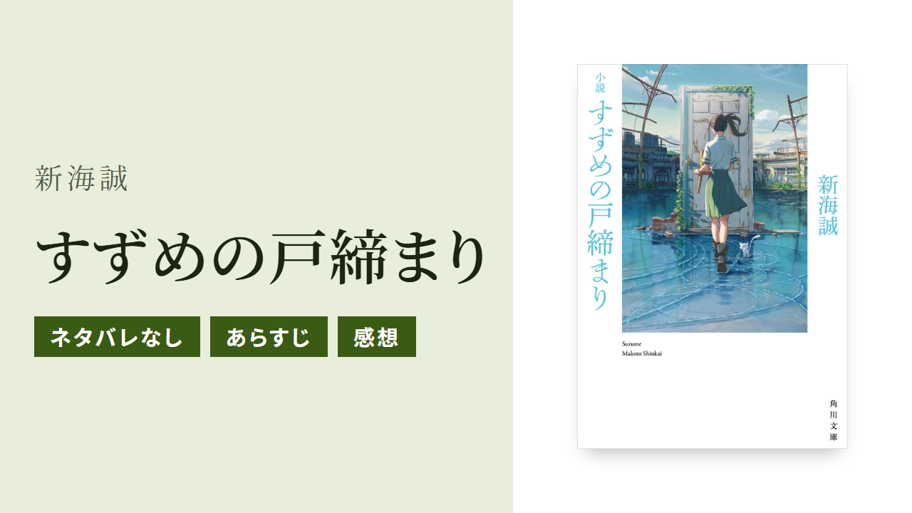 小説『すずめの戸締まり』のあらすじと感想をネタバレなしで紹介