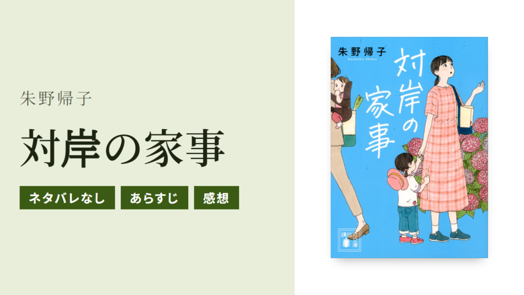 対岸の家事の原作小説をあらすじと感想からネタバレなしで紹介