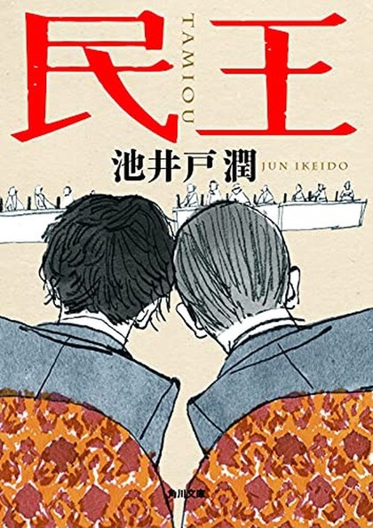 民王 表紙