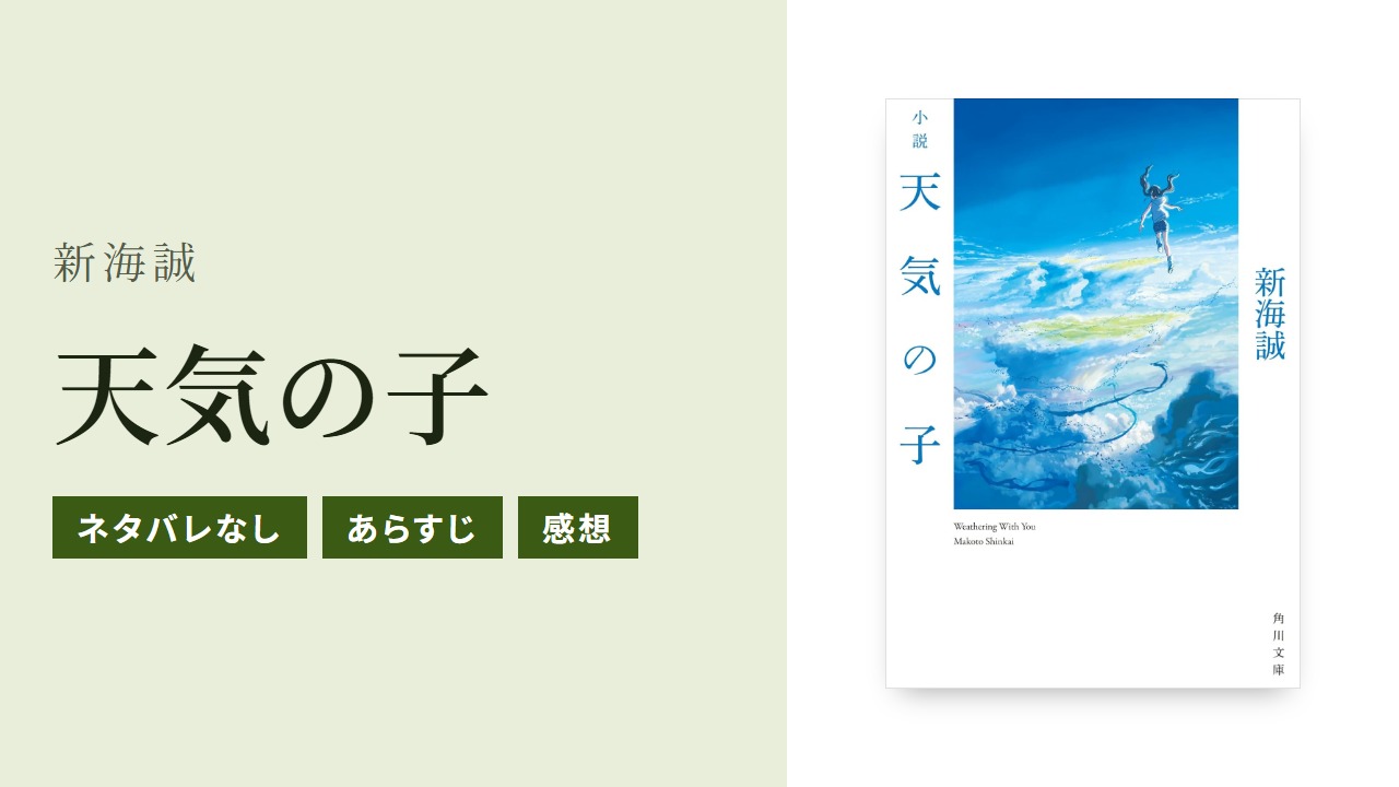 小説『天気の子』のあらすじ・感想・Audible版をネタバレなしで紹介