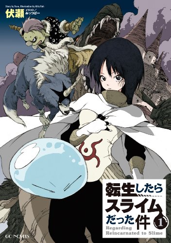 転生したらスライムだった件 1 表紙
