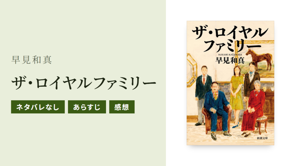 小説『ザ・ロイヤルファミリー』のあらすじと感想をネタバレなしで紹介