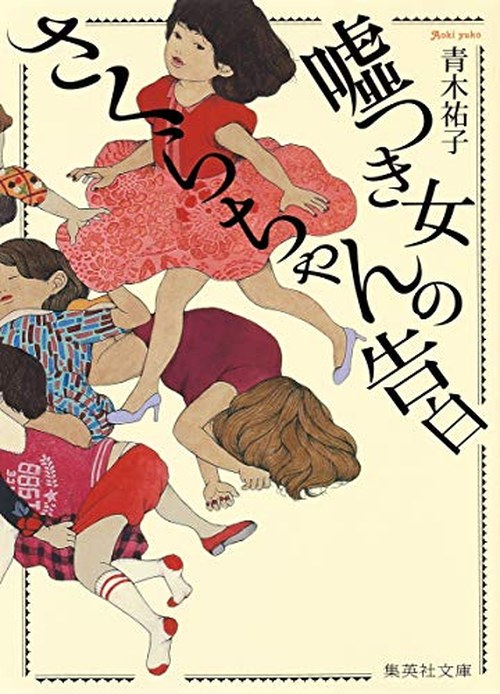 嘘つき女さくらちゃんの告白 表紙