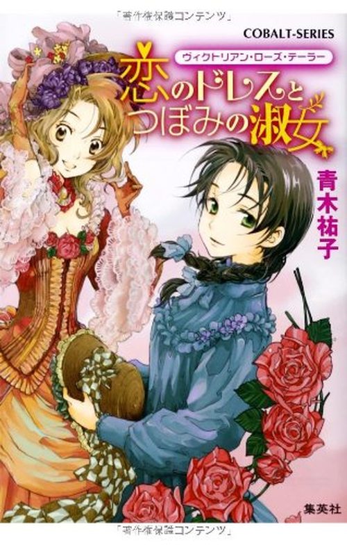 恋のドレスとつぼみの淑女 ヴィクトリアン・ローズ・テーラー 表紙