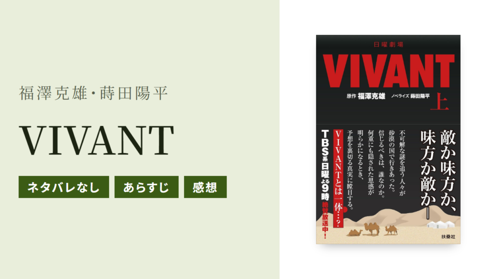 小説『VIVANT』のあらすじ・感想・Audible版をネタバレなしで紹介