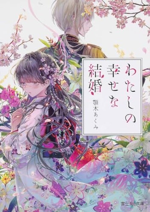 わたしの幸せな結婚 表紙