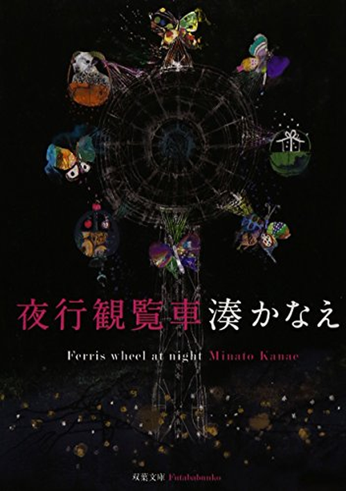 夜行観覧車 表紙