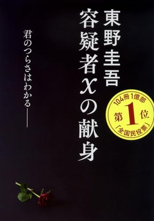 容疑者Xの献身 表紙