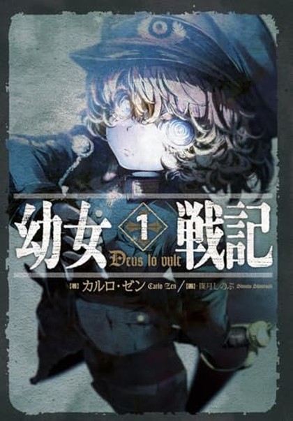 幼女戦記 表紙