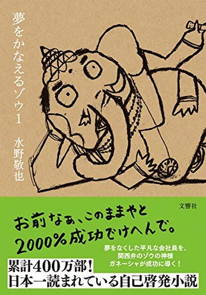 夢をかなえるゾウ 表紙