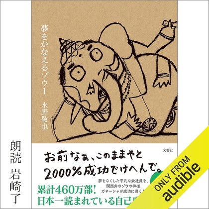 夢をかなえるゾウ 表紙