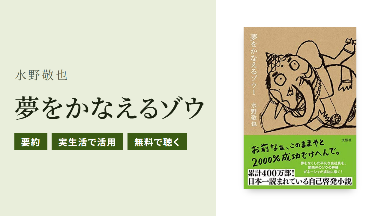 夢をかなえるゾウの要約と実生活での使い方をわかりやすく紹介