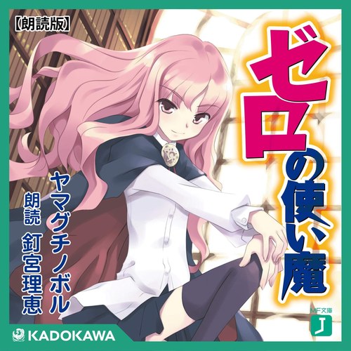 【朗読版】『ゼロの使い魔』 表紙